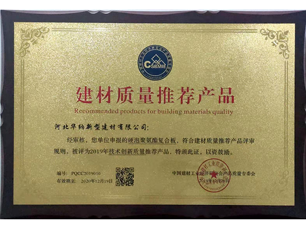 建材質量推薦産品證書